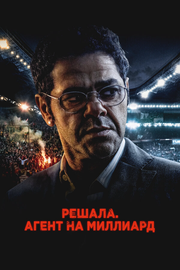 Решала. Агент на миллиард постер - смотреть онлайн